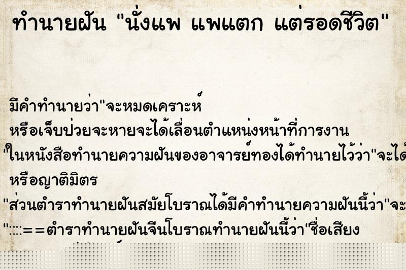 ทำนายฝัน นั่งแพ แพแตก แต่รอดชีวิต ทำนายฝัน นั่งแพ แพแตก แต่รอดชีวิต